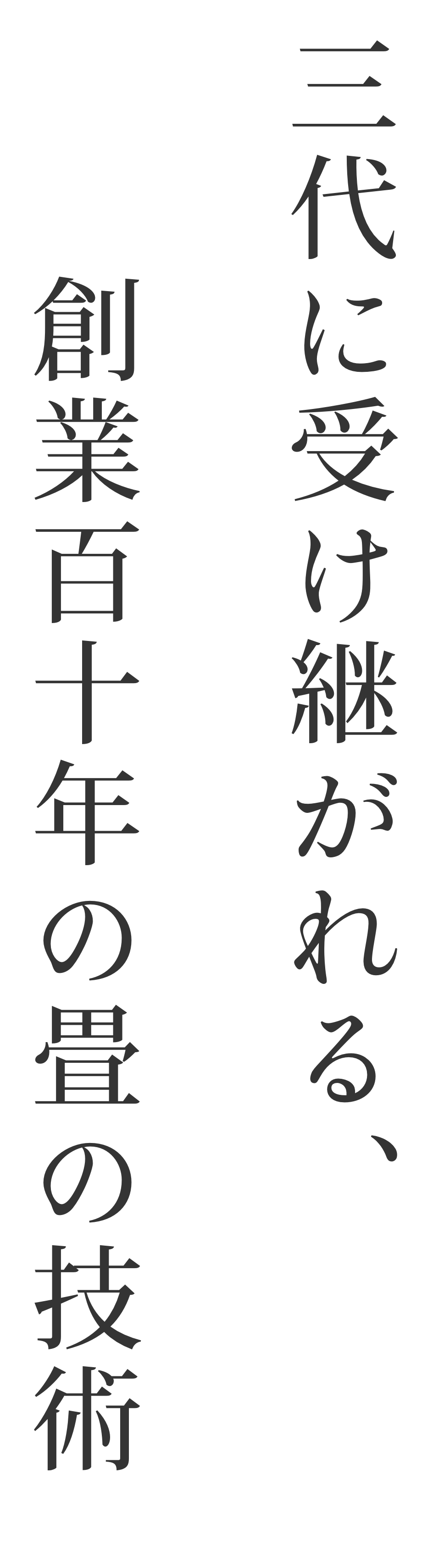 三代に受け継がれる、創業百年の畳の技術